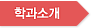 학과소개