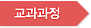 교육과정