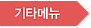 기타메뉴