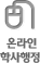 온라인 학사행정