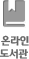 온라인도서관